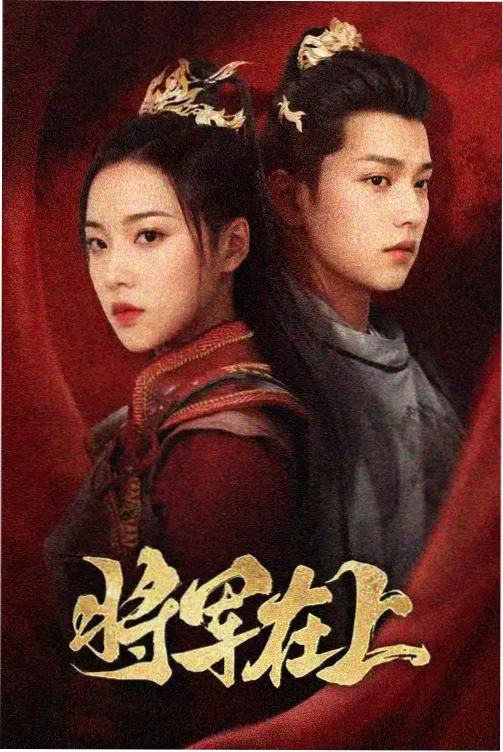 琥珀纪年剧集封面影像